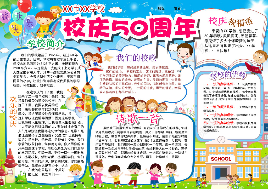 可爱卡通小报边框校庆周年纪念小报校庆手抄报word