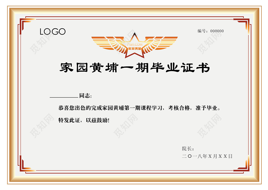 家园黄埔一期毕业证书
