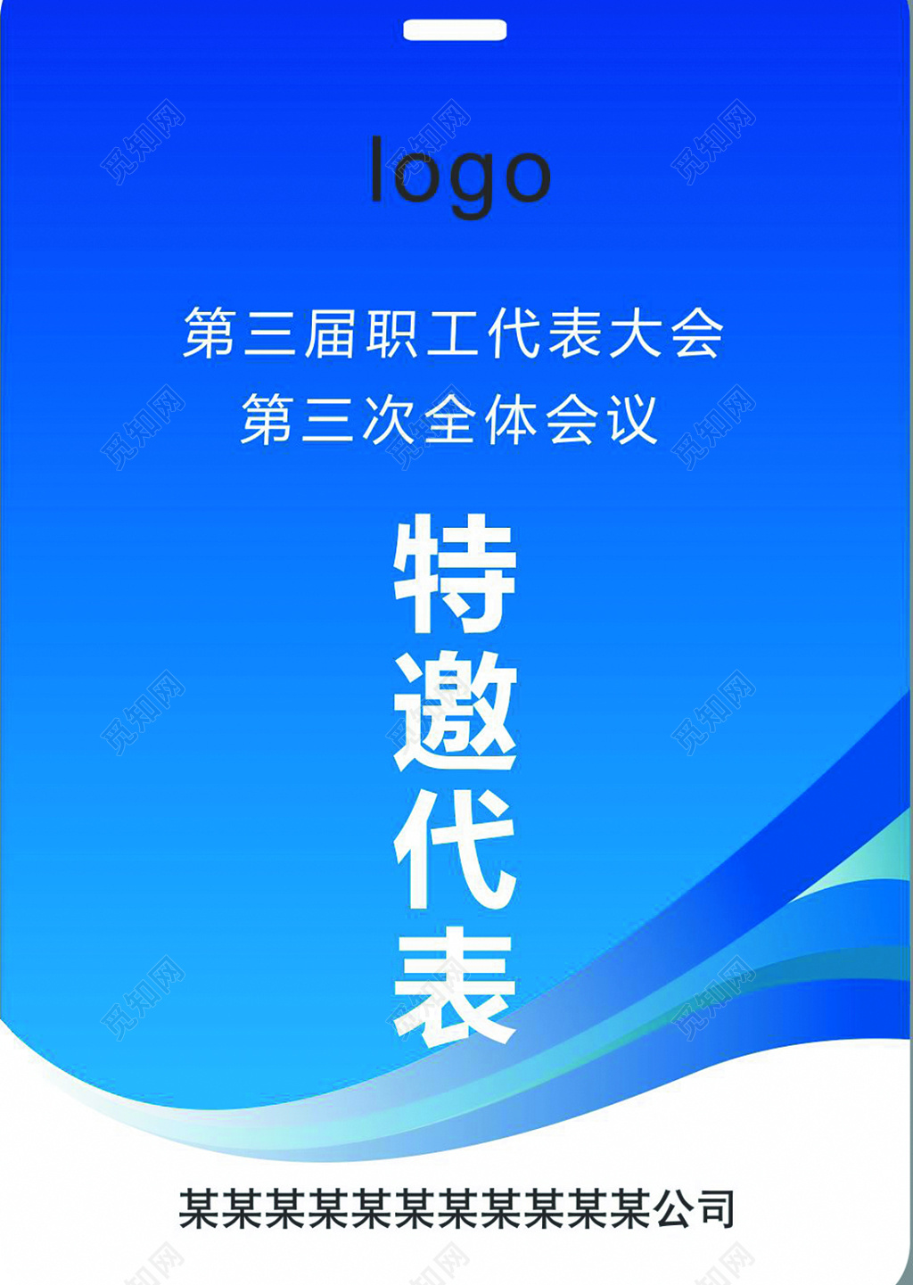 某公司职工代表大会代表证工作证
