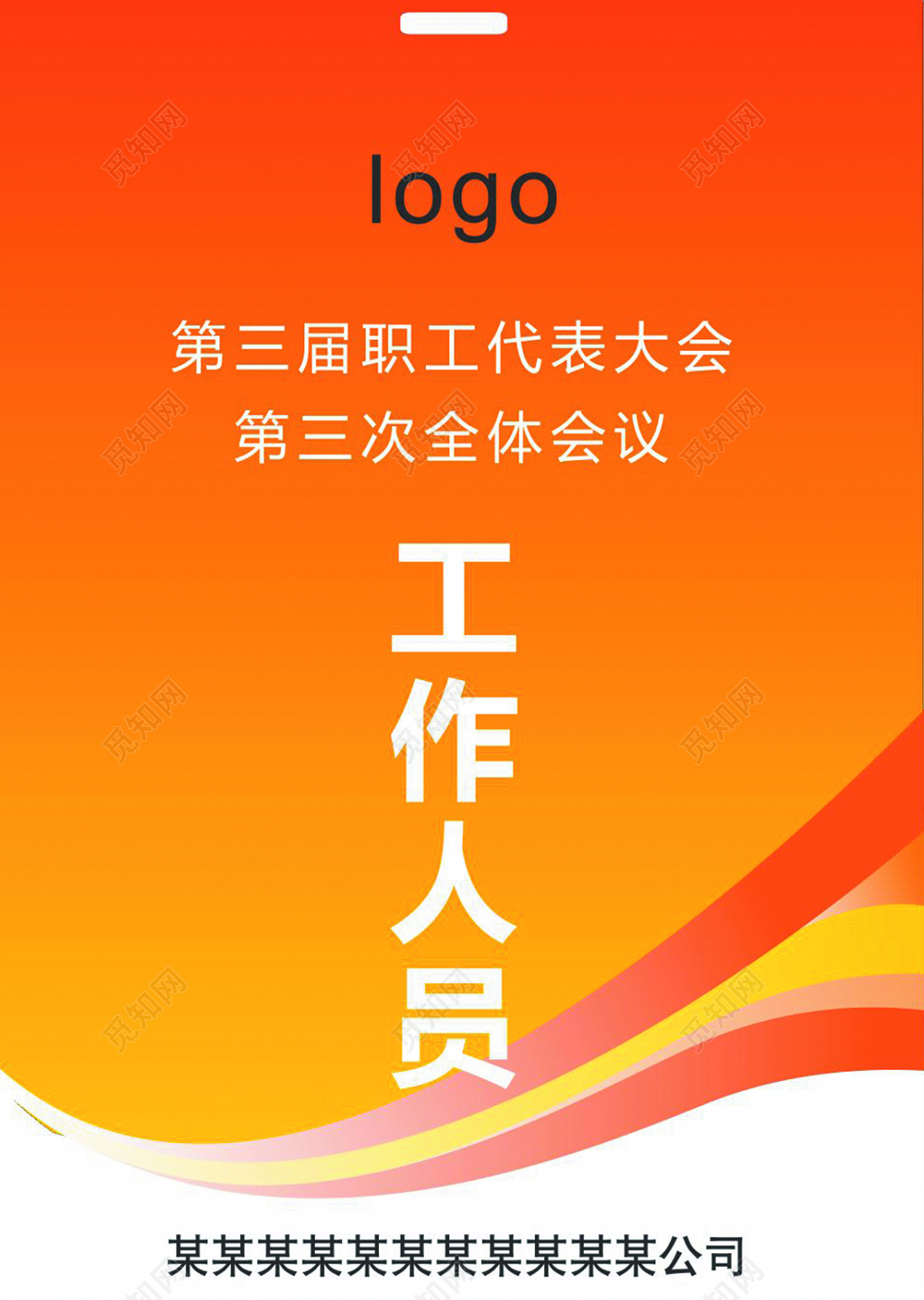 某公司职工代表大会代表证工作证