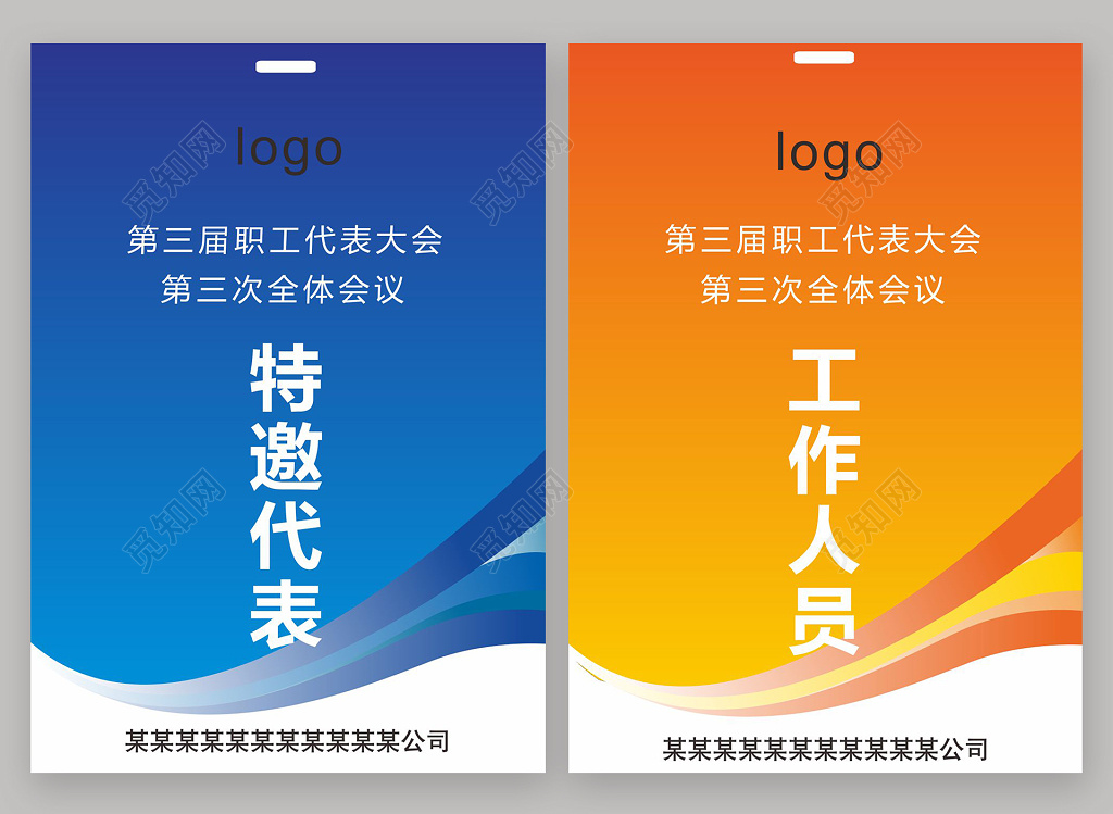 某公司职工代表大会代表证工作证