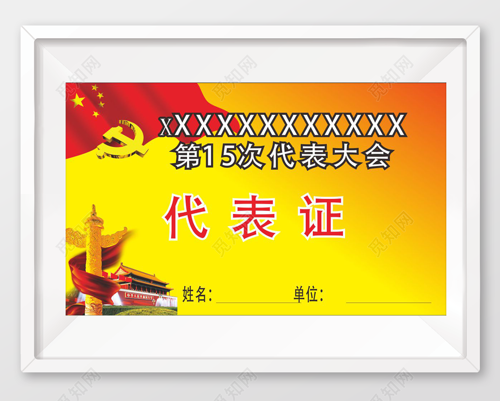 人民大会代表代表证工作证