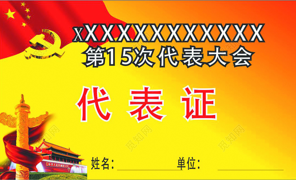 人民大会代表代表证工作证