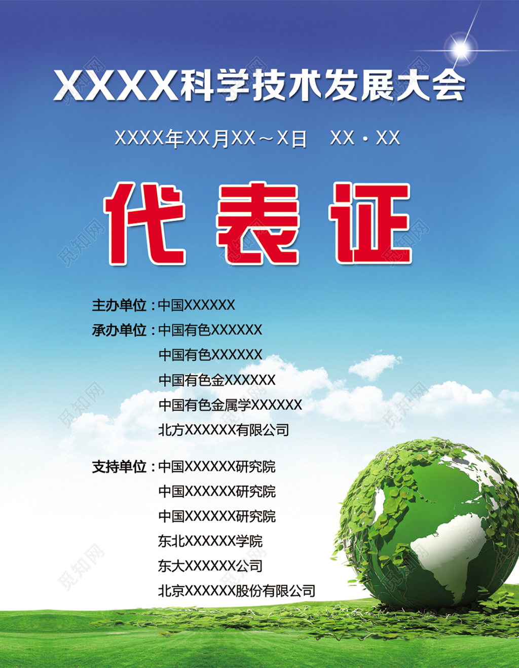 某公司科技发展大会代表证工作证