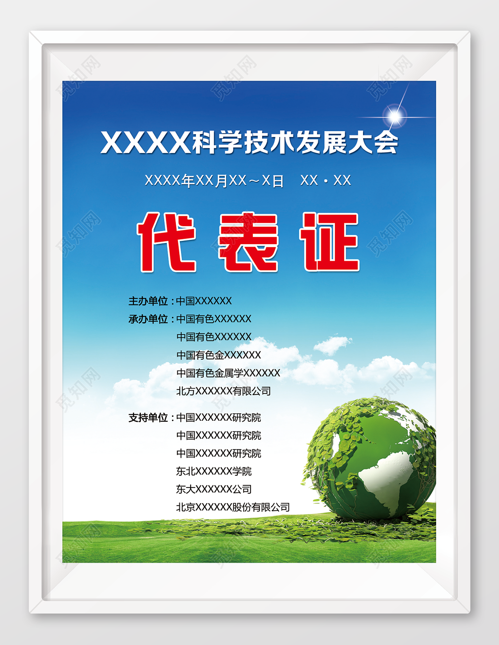 某公司科技发展大会代表证工作证