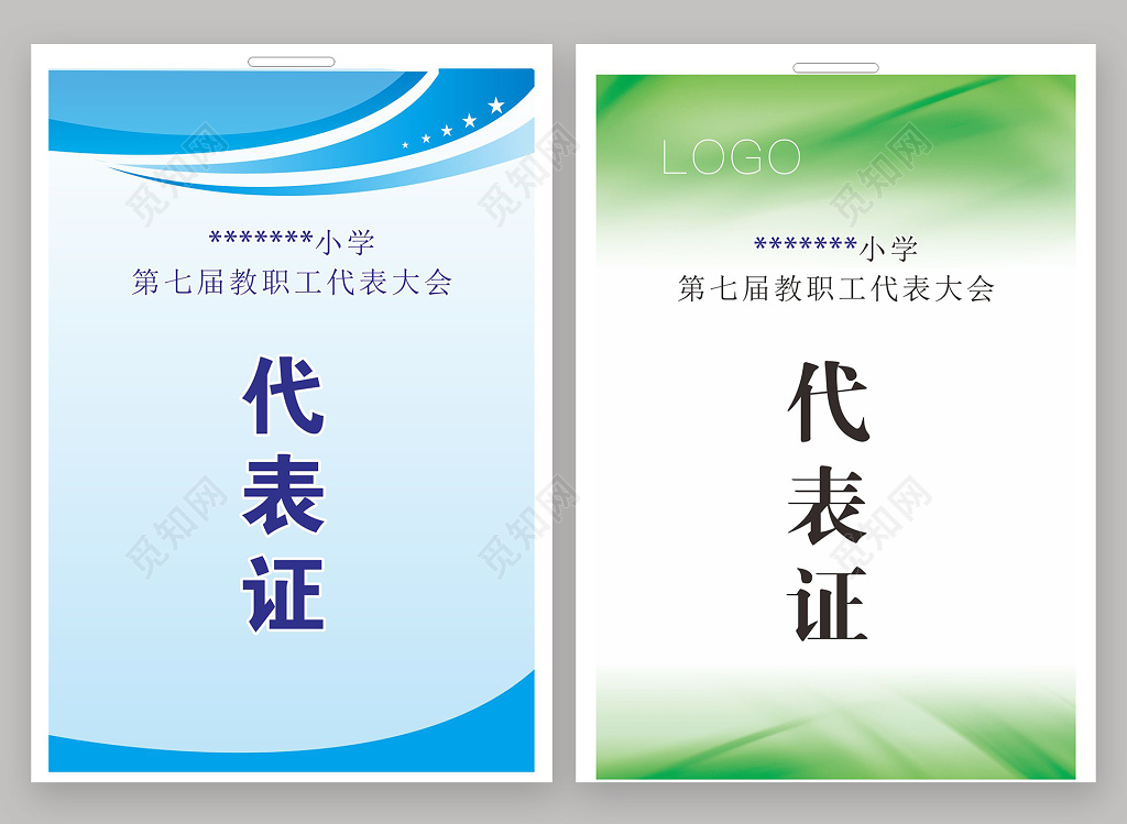 党代表教师职工代表大会代表证工作证