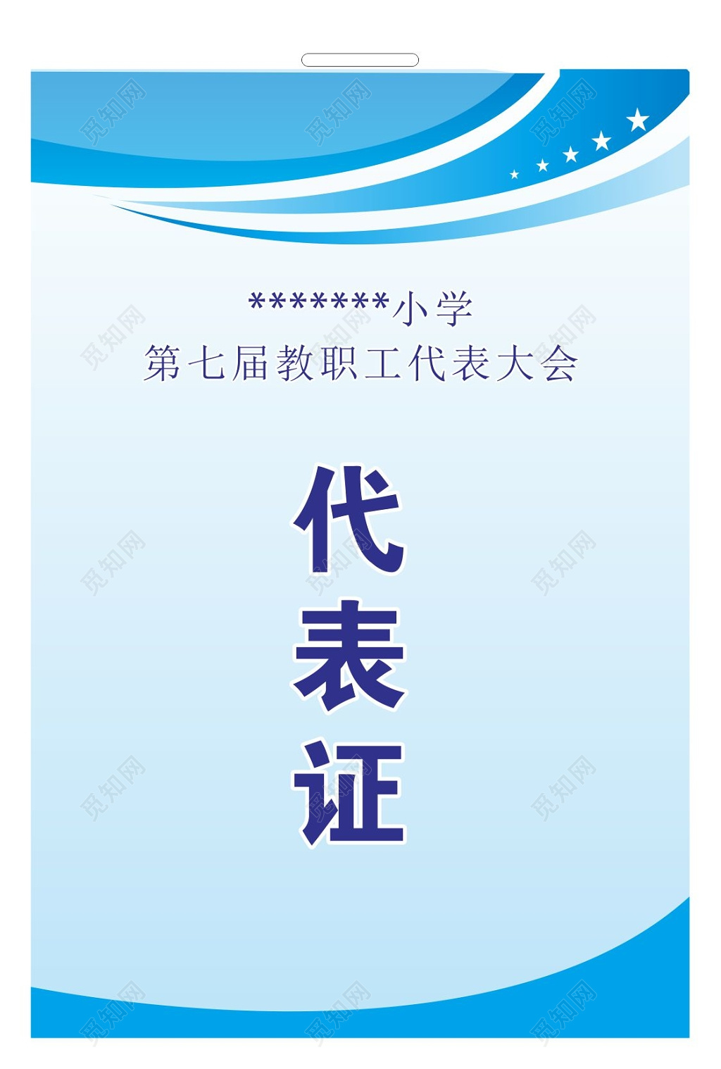 党代表教师职工代表大会代表证工作证