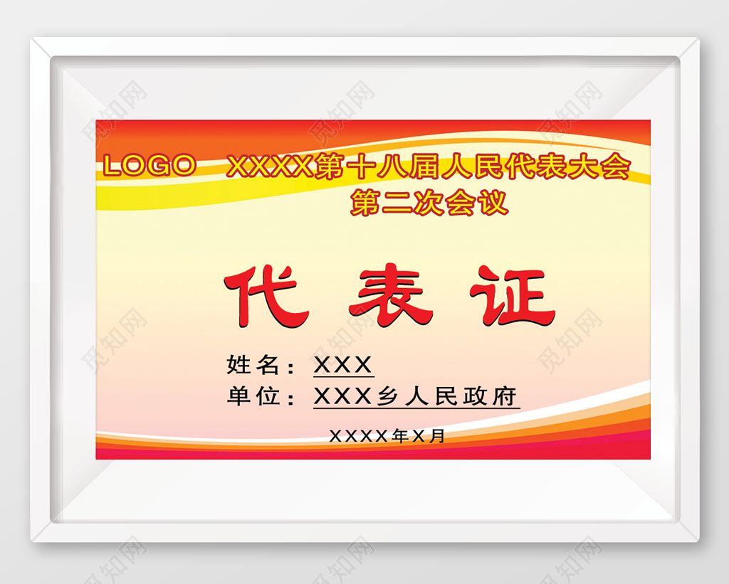 人民大会代表大会代表证书