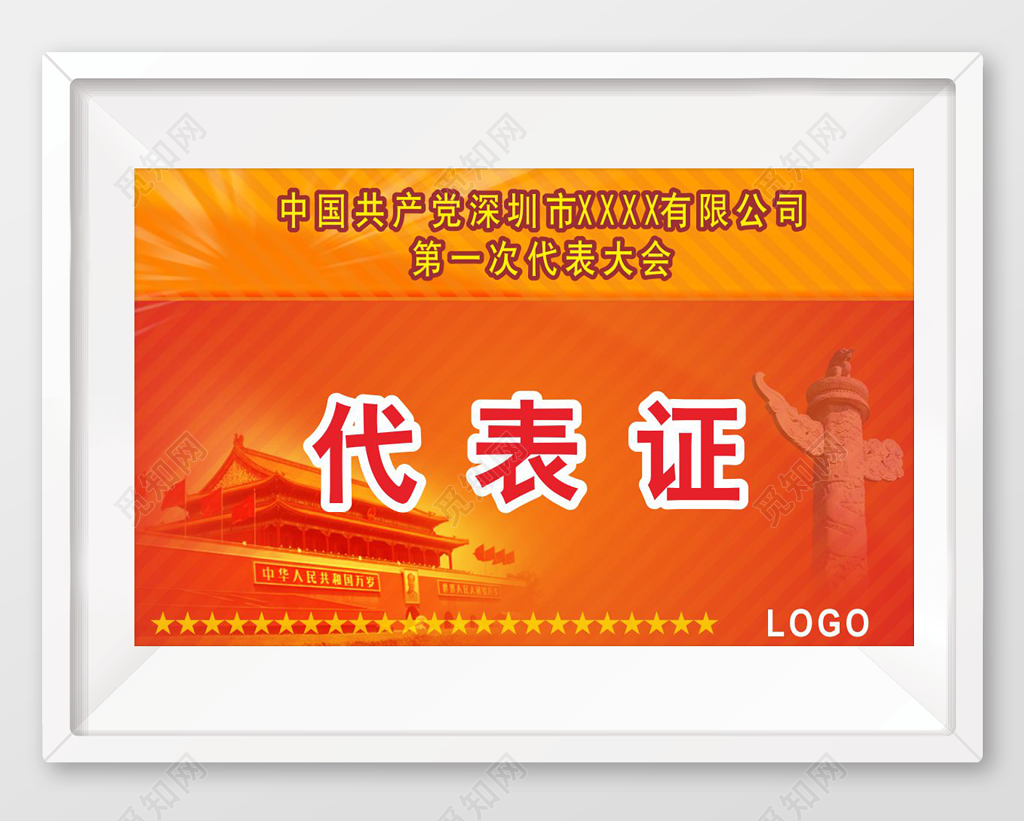 企业职工代表大会代表证工作