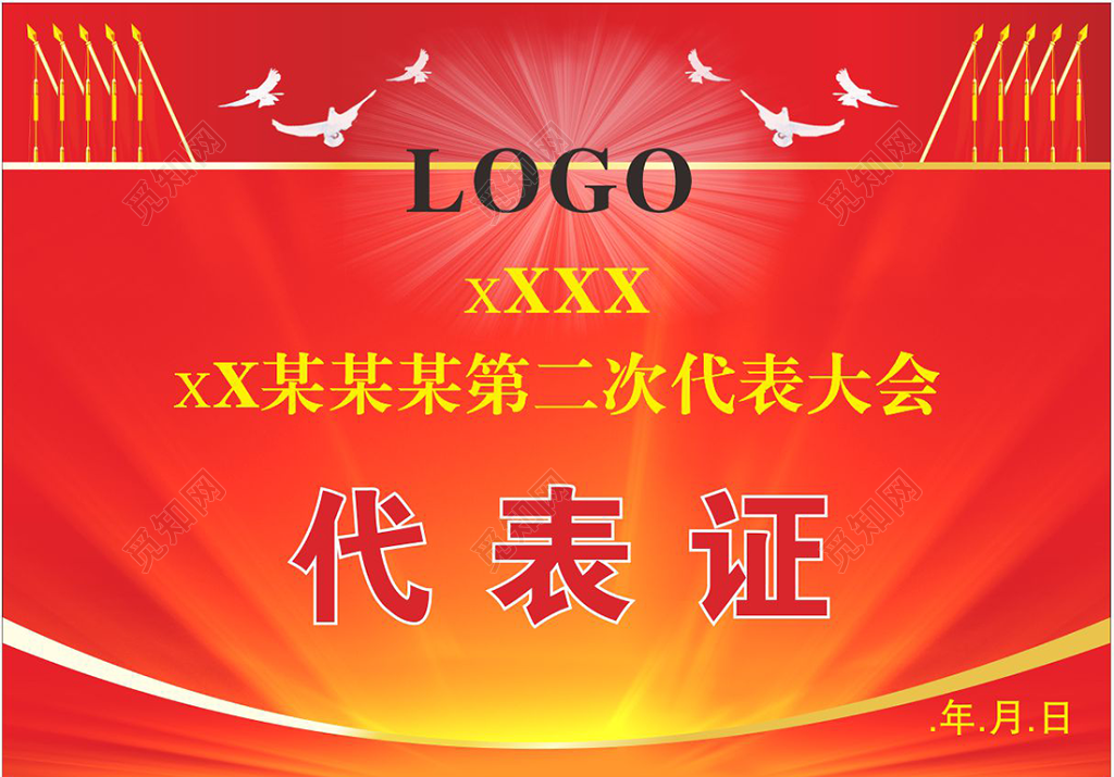 会议代表大会代表证工作证