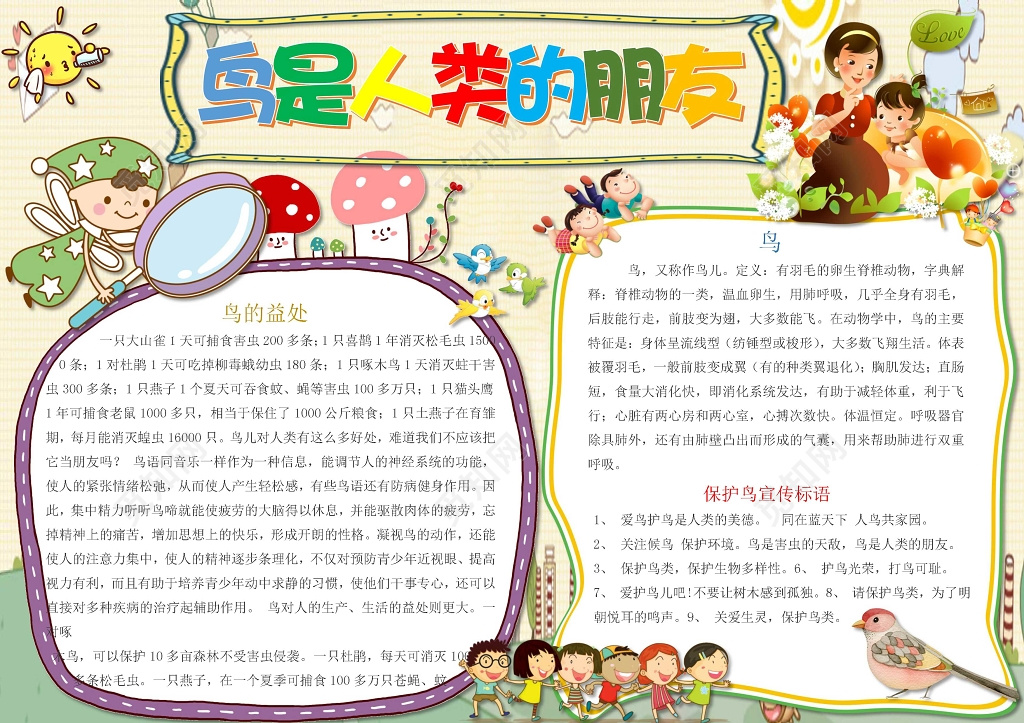 卡通插画小报边框鸟是人类的朋友保护动物小报手抄报