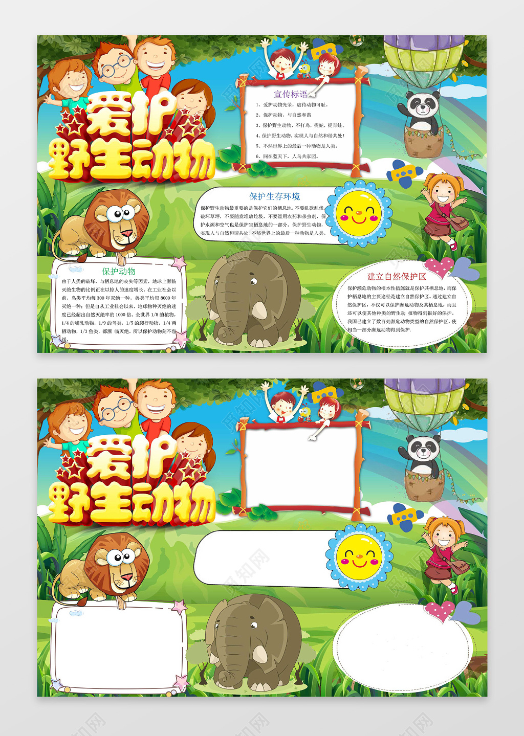 可爱森林爱护野生动物保护动物小报环保手抄报