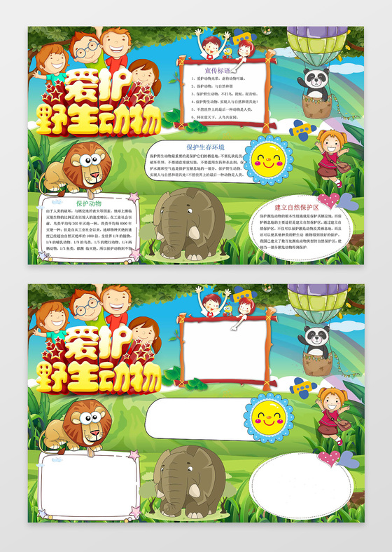 可爱森林爱护野生动物保护动物小报环保手抄报