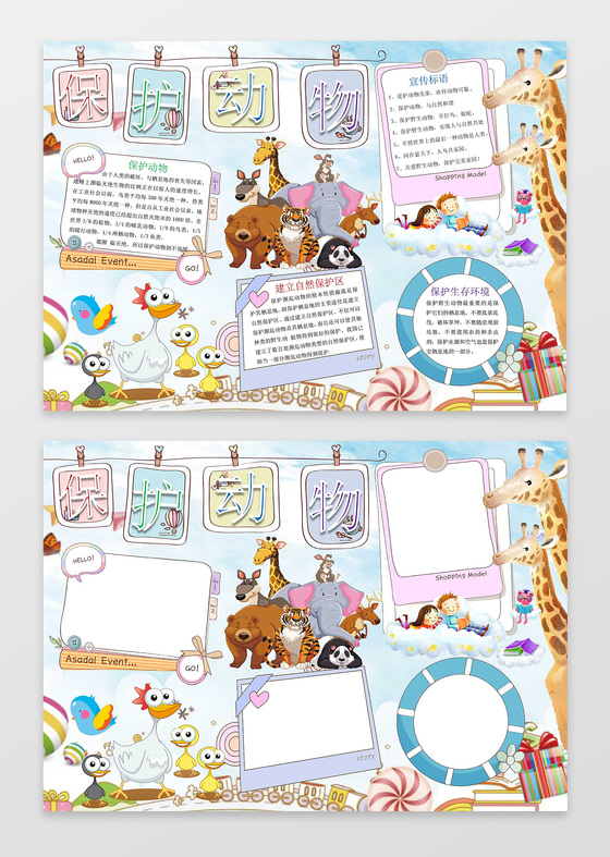 可爱卡通动物小报边框保护动物小报环保手抄报word
