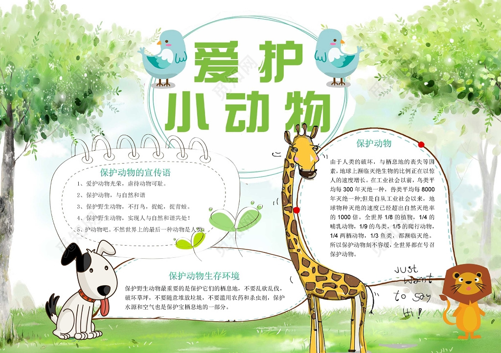 绿色树木森林爱护小动物保护动物小报手抄报word小报