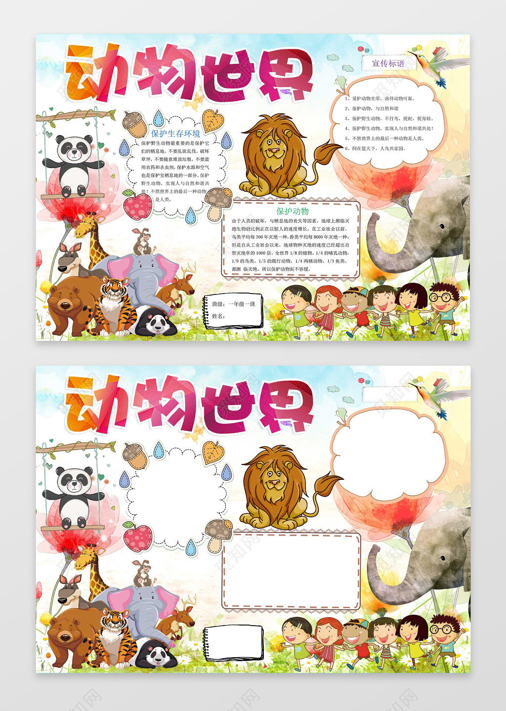可爱卡通动物手绘动物世界保护动物手抄报word小报