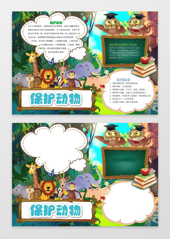 森林黑板小报边框花边保护动物小报环保手抄报