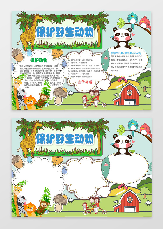 绿色背景可爱卡通森林动物插画保护野生动物小报手抄报