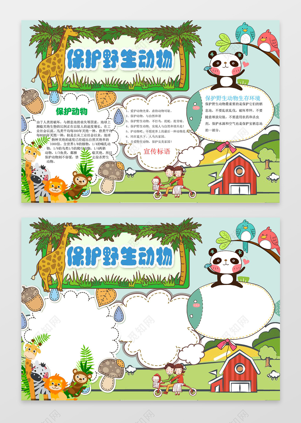 绿色背景可爱卡通森林动物插画保护野生动物小报手抄报