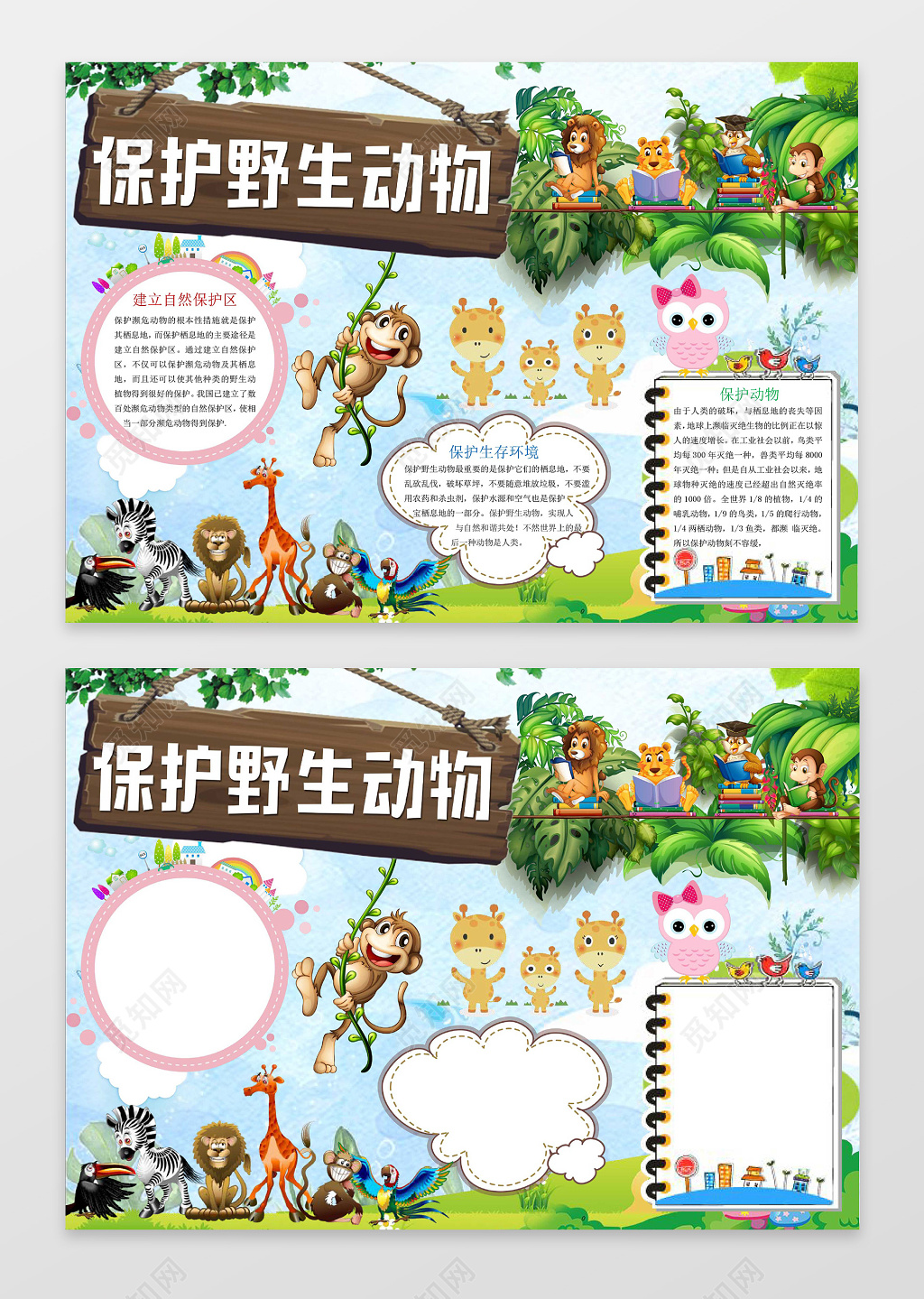 卡通森林动物保护野生动物小报保护动物手抄报word