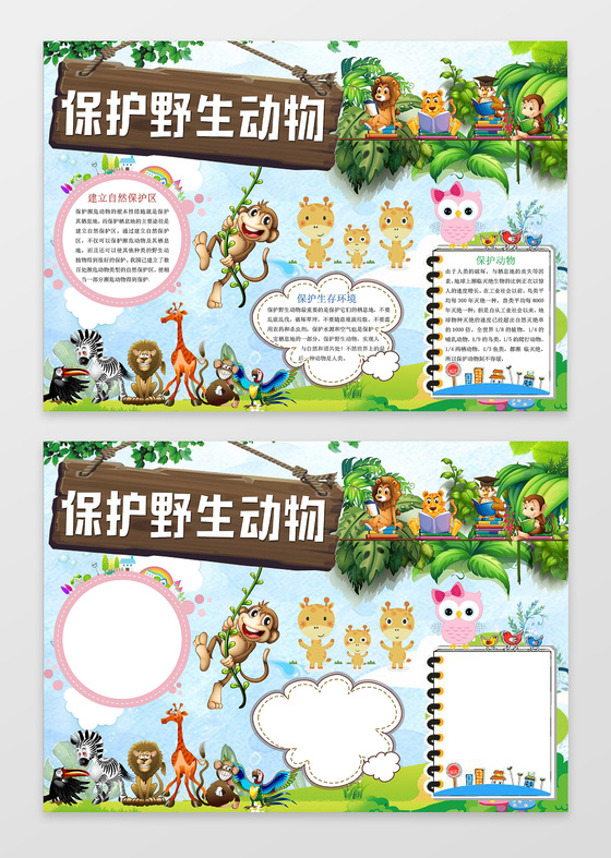卡通森林动物保护野生动物小报保护动物手抄报word