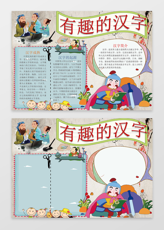 中国风古代人物有趣的汉字小报汉字手抄报word