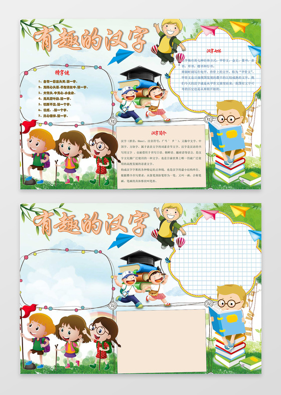 卡通小人小报边框花边有趣的汉字小报汉字手抄报