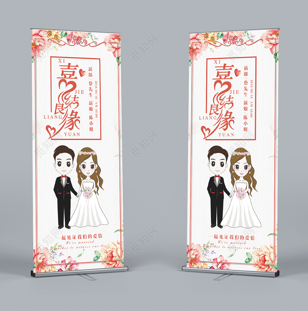 唯美风喜结良缘婚礼展架易拉宝