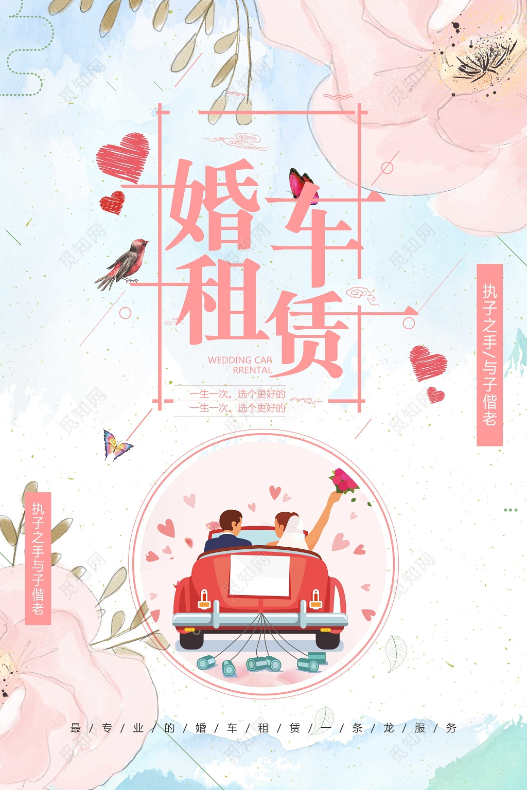 浪漫唯美风婚车租赁婚礼海报