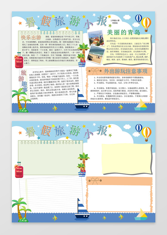蓝天帆船卡通暑假旅游小报暑假小报手抄报