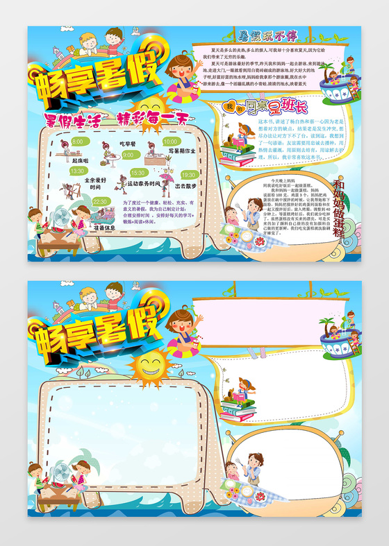 可爱卡通小报边框花边畅享暑假小报手抄报word小报