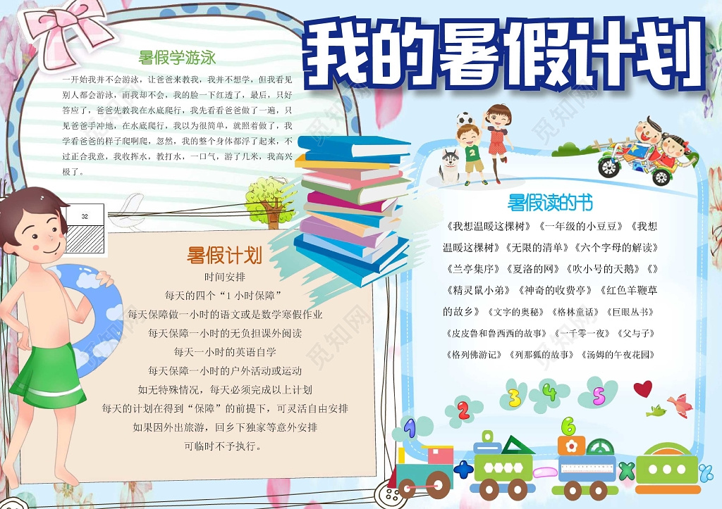 卡通游泳小人小报边框我的暑假计划暑假小报