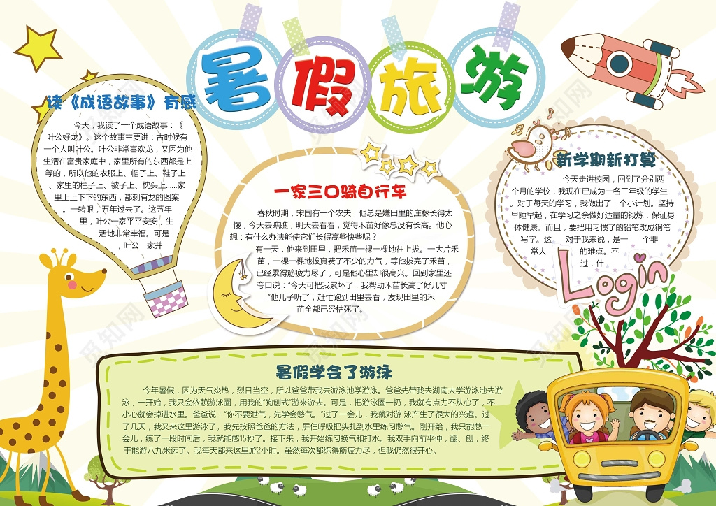 可爱卡通小报边框花边暑假旅游小报手抄报含有ps源文件