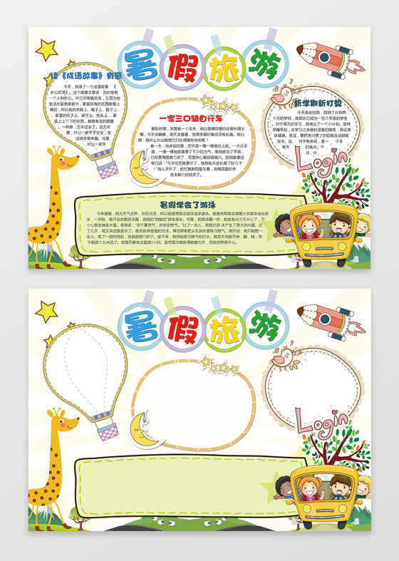 可爱卡通小报边框花边暑假旅游小报手抄报含有ps源文件