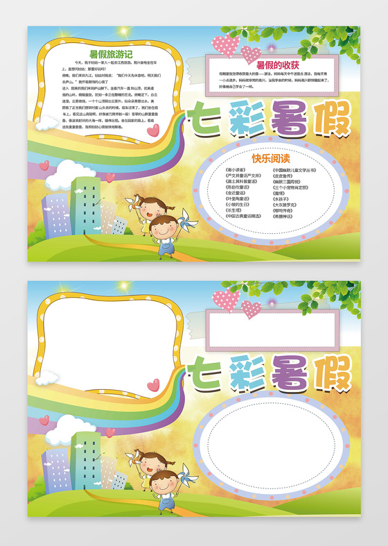 可爱卡通小报边框花边七彩暑假小报手抄报含有PS源文件