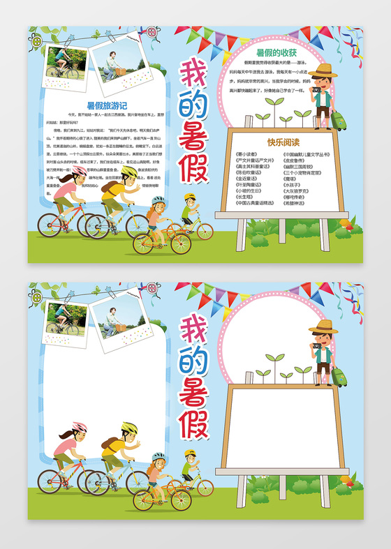 骑车小人卡通小报边框我的暑假小报手抄报含有PS源文件