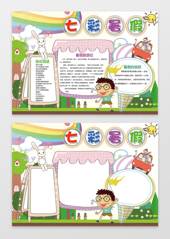 可爱小兔子小报边框花边七彩暑假小报含有PS源文件