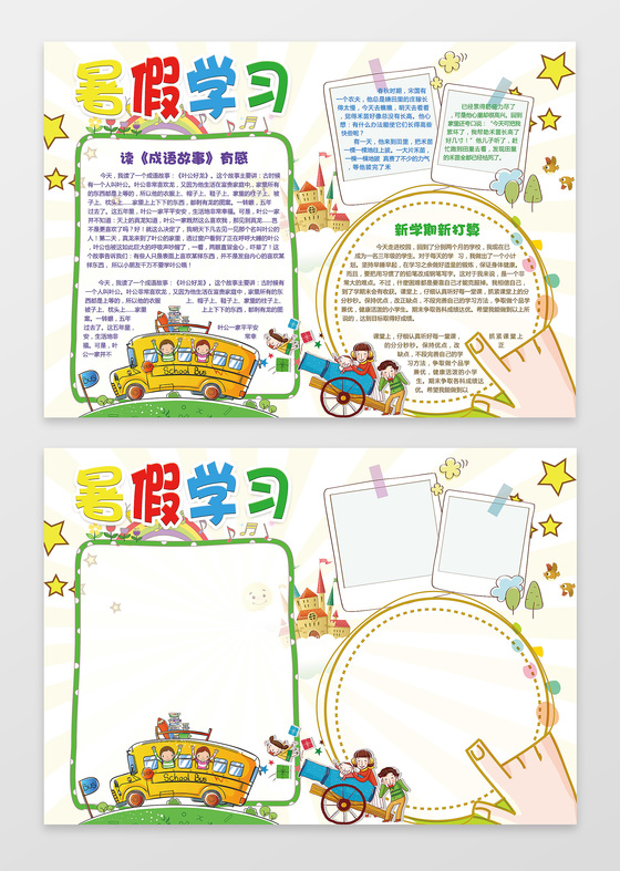 可爱卡通插画小报边框暑假学习暑假小报含有PS源文件