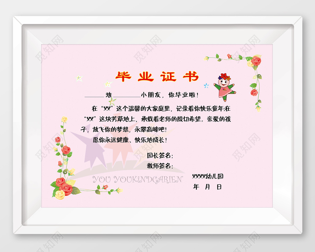 粉色矢量幼儿园毕业证书