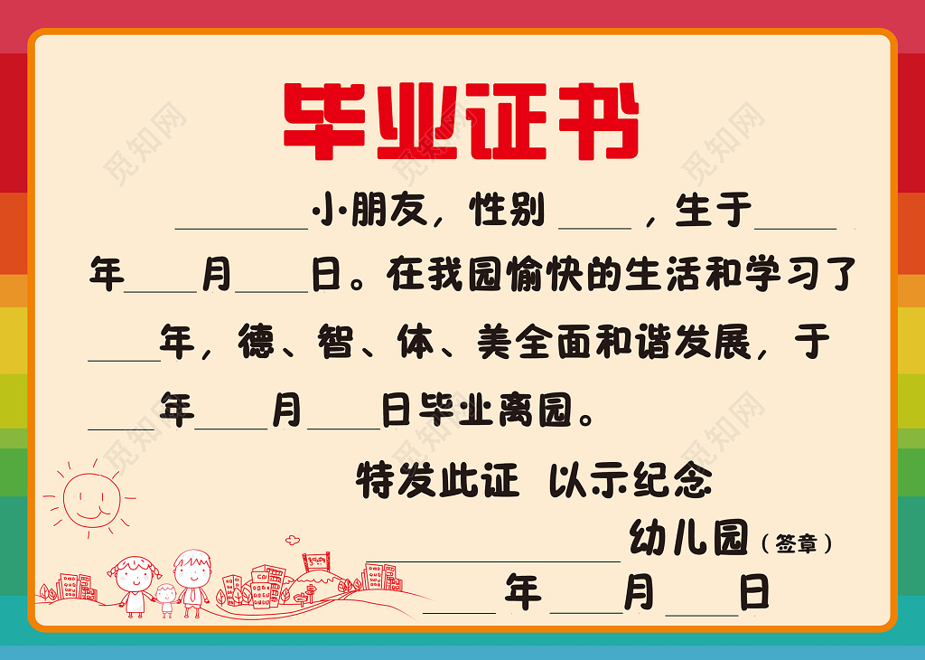 创意卡通幼儿园毕业证书