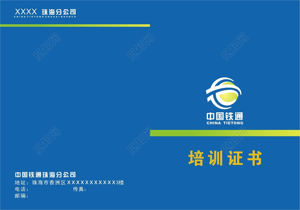 蓝色中国铁通培训荣誉证书