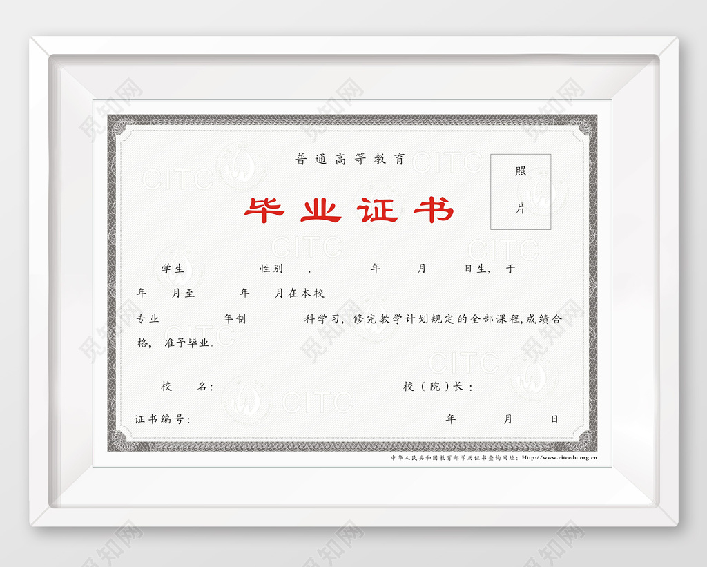 普通高等学校毕业证书