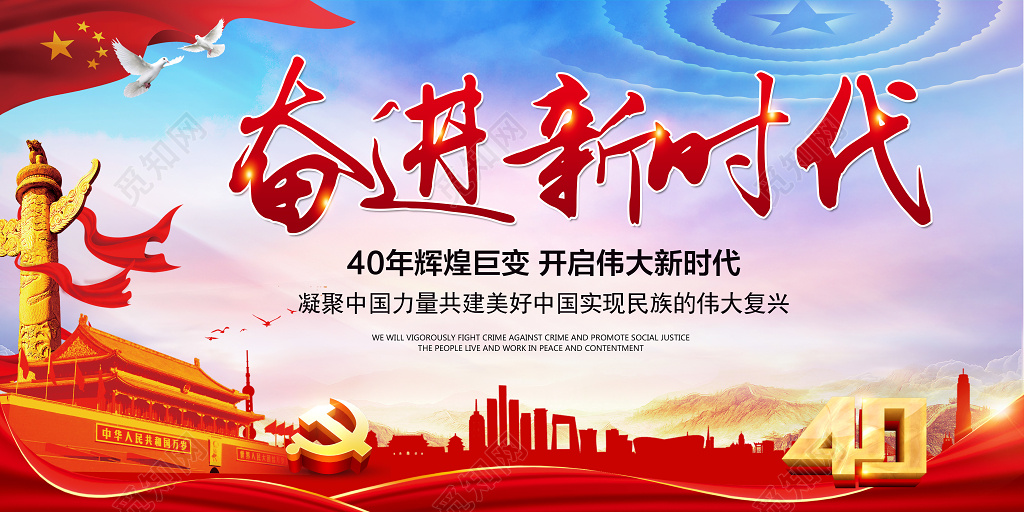 改革开放40周年党建展板