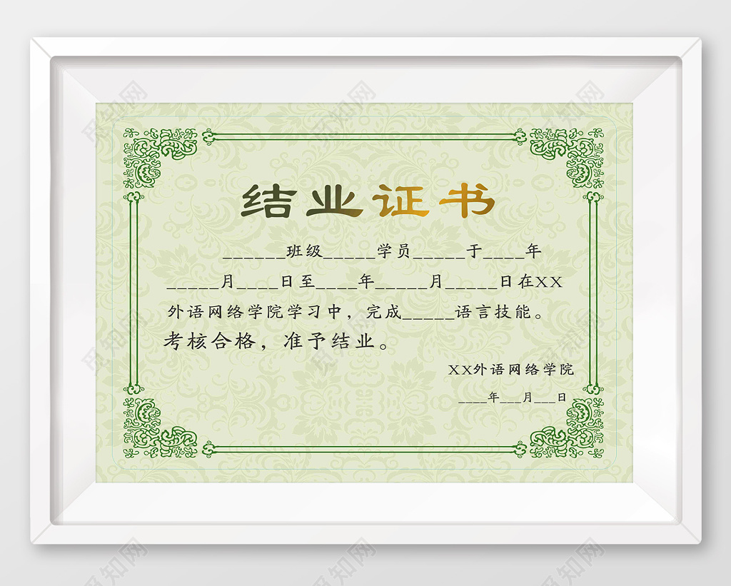 外语网络学院结业证书