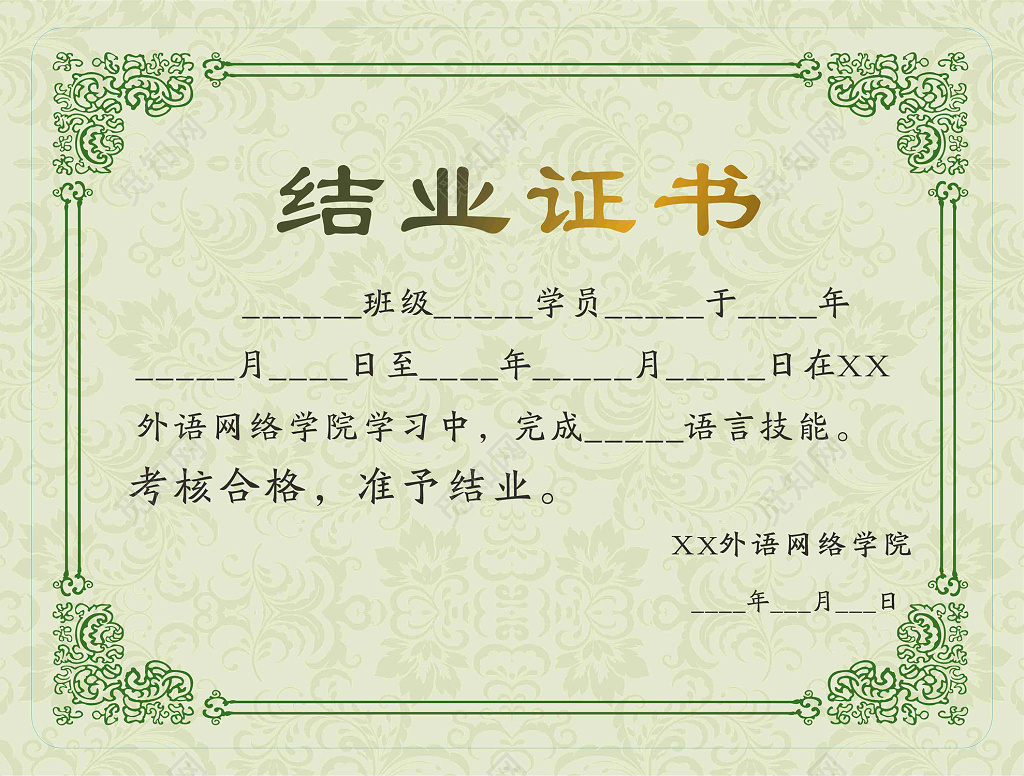 外语网络学院结业证书