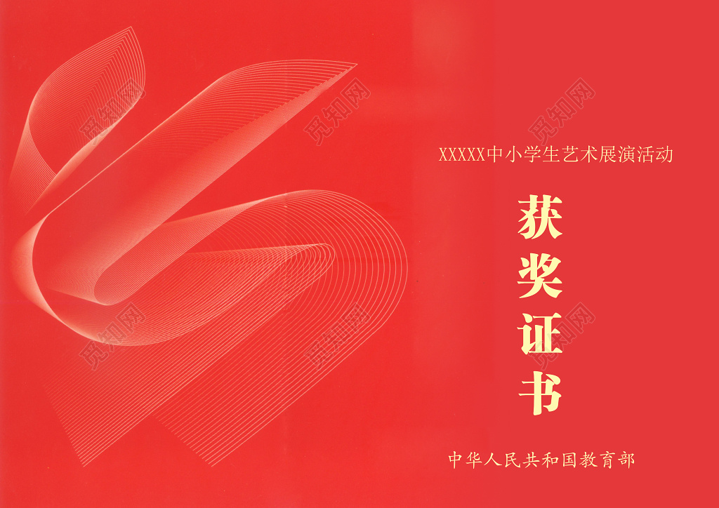 中国红个人获奖证书小学生艺术表演个人获奖证书工作证
