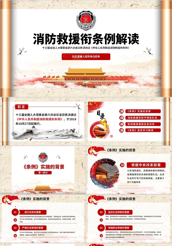 消防救援条例解读动态卷轴中国风党建党课党政PPT模板