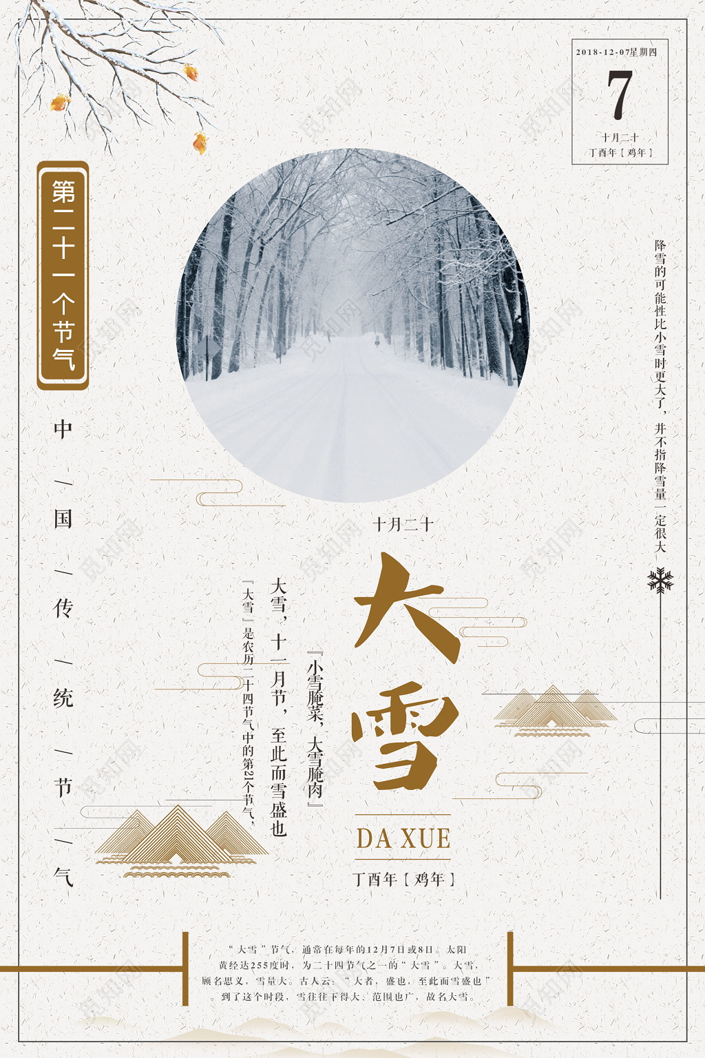 中国风二十四节气大雪海报
