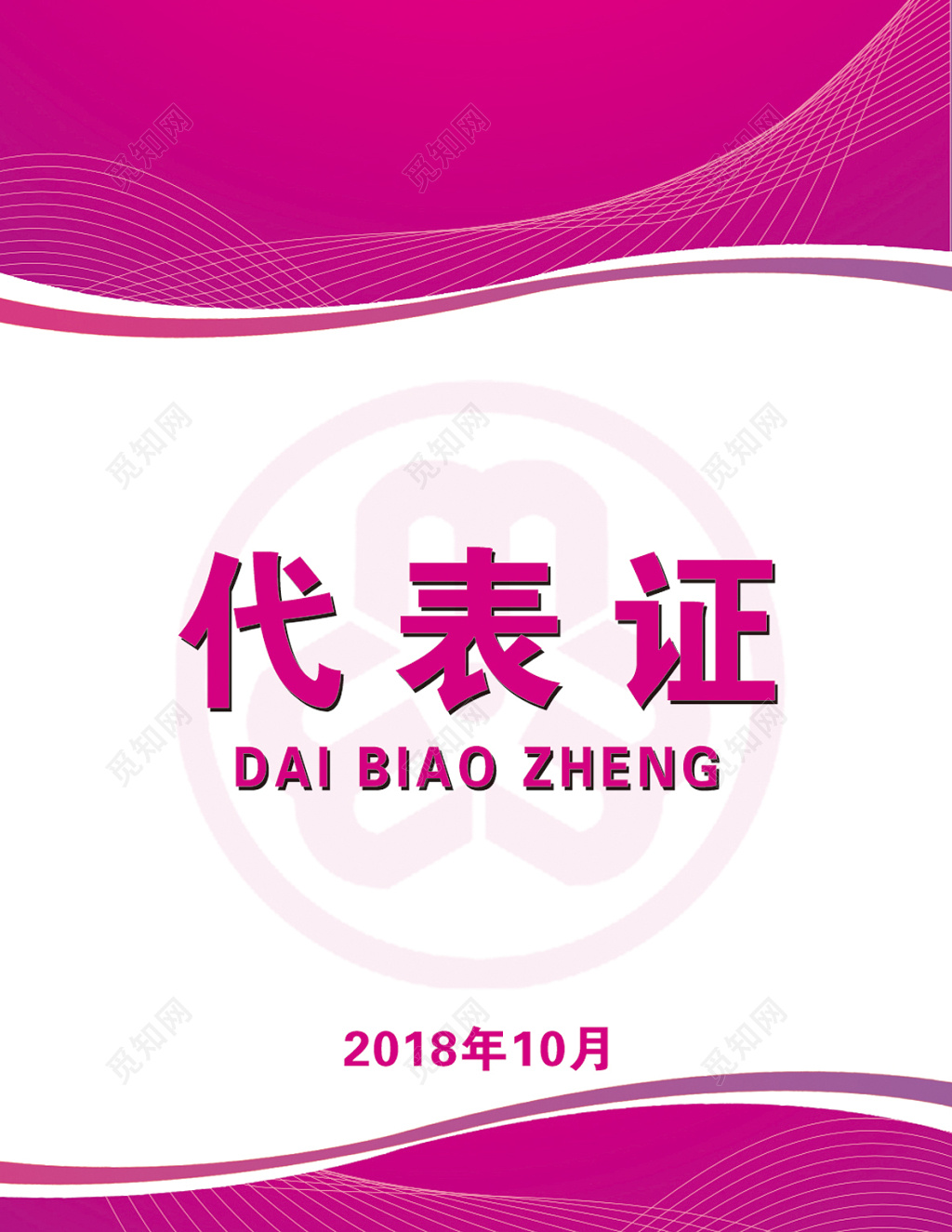 简洁创意美观工作证代表证设计