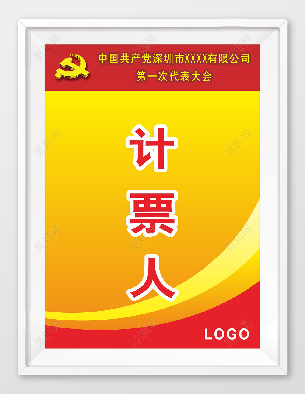 大气喜庆代表大会代表证工作证计票人